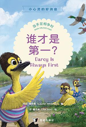谁才是第一？当手足相争时(简)[小心灵的好消息]