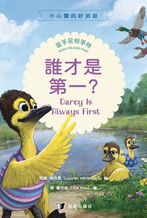 誰才是第一？當手足相爭時(繁)[小心靈的好消息]