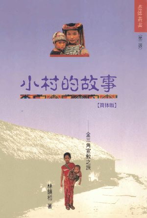 小村的故事——金三角宣教之旅(简)