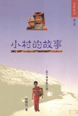 小村的故事——金三角宣教之旅(繁)