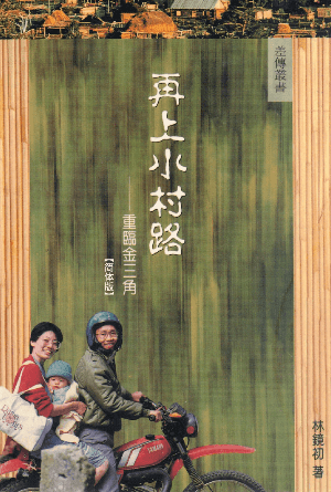 再上小村路——重临金三角(简)