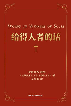 [免费] 给得人者的话(简)