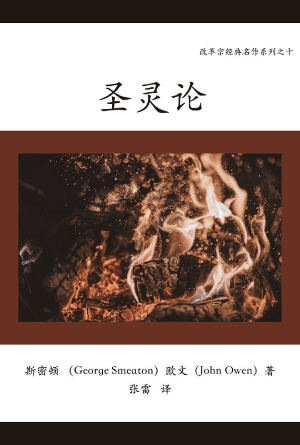 圣灵论(简)