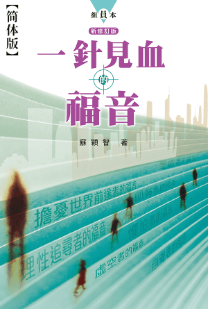 一针见血的福音(新修版)·组员本(简)