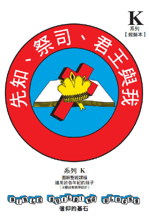 兒童主日學教材 K——信仰的基石：先知、祭司、君王與我(繁)