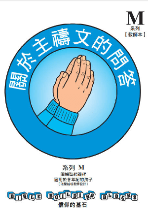 兒童主日學教材 M——信仰的基石：關於主禱文的問答(繁)