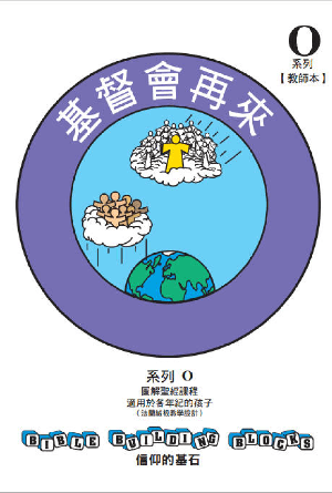 兒童主日學教材 O——信仰的基石：基督會再來(繁)