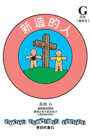 兒童主日學教材 G——信仰的基石：新造的人(繁)