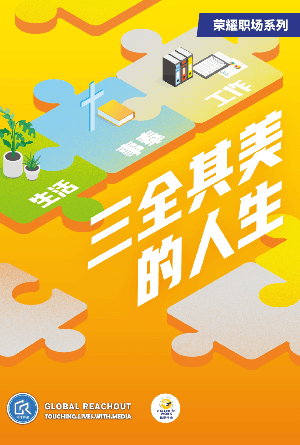 三全其美的人生(简)
