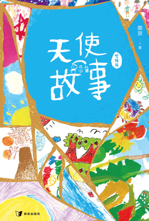 天使故事(繁)