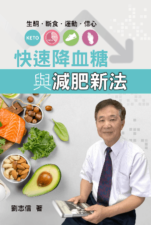 快速降血糖與減肥新法(繁)