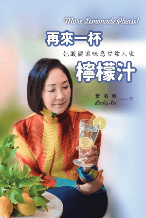 再來一杯檸檬汁──化酸澀滋味為甘甜人生(繁)