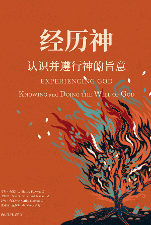 经历神：进行改变生命的操练，察验并活出神旨意(简)