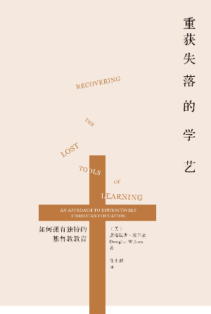 重获失落的学艺：如何拥有独特的基督教教育(简)