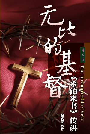 无比的基督《希伯来书》传讲(简)