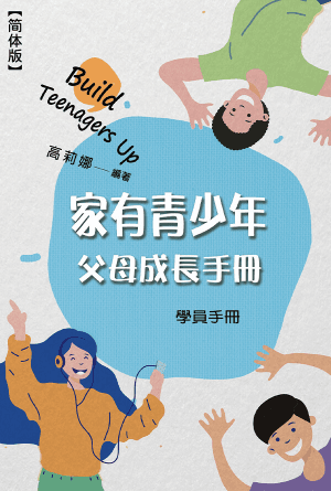家有青少年父母成长课程（学员手册）(简)