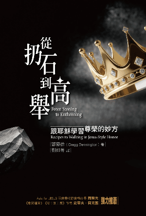 從扔石到高舉——跟耶穌學習尊榮的妙方(繁)