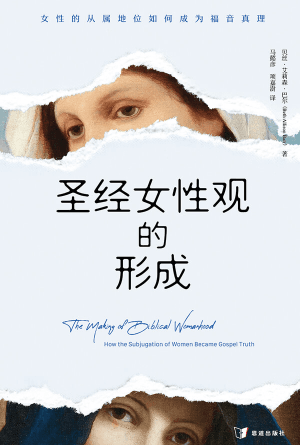 圣经女性观的形成：女性的从属地位如何成为福音真理(简)