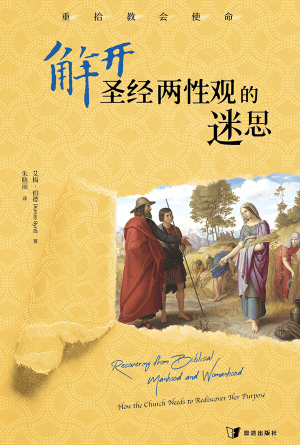 解开圣经两性观的迷思：重拾教会使命(简)