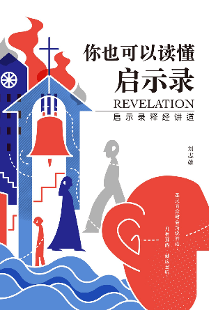 你也可以读懂启示录——启示录释经讲道(简)
