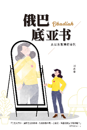 俄巴底亚书——从以东看神的审判(简)