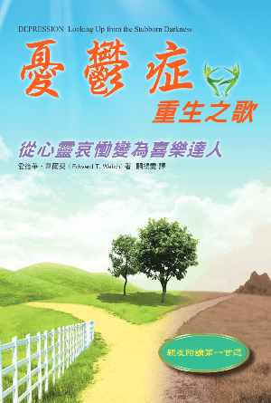憂鬱症重生之歌——從心靈哀慟變為喜樂達人(繁)