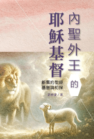 內聖外王的耶穌基督：新舊約聖經基督論初探(繁)
