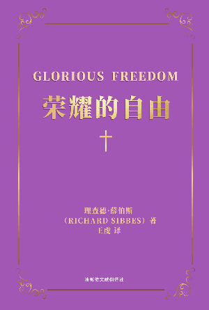 [免费] 荣耀的自由：福音比律法的卓越之处(简)