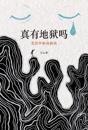 真有地狱吗：圣经中的地狱观(简)