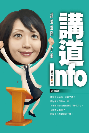 講道 Info：講道進階手冊（升級版）(繁)