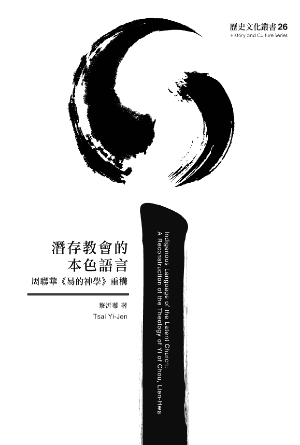 潛存教會的本色語言：周聯華《易的神學》重構(繁)