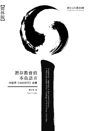 潜存教会的本色语言：周联华《易的神学》重构(简)
