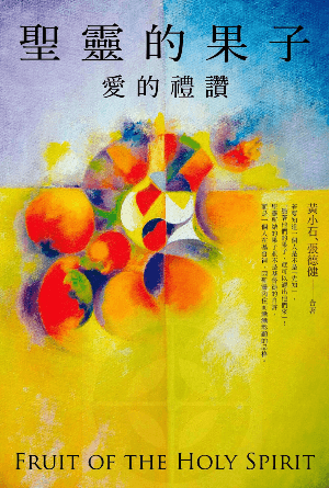 聖靈的果子：愛的禮讚(繁)