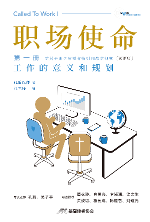 《职场使命》第一册：工作的意义和规划(简)