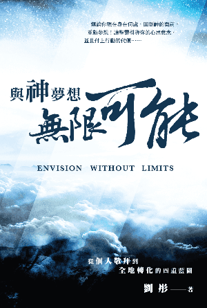與神夢想無限可能——從個人敬拜到全地轉化的四重藍圖(繁)