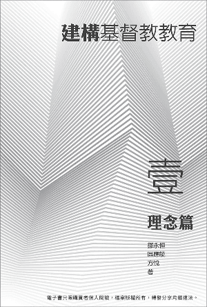 建構基督教教育（一）：理念篇(繁)