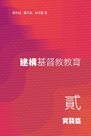 建構基督教教育（二）：實踐篇(繁)
