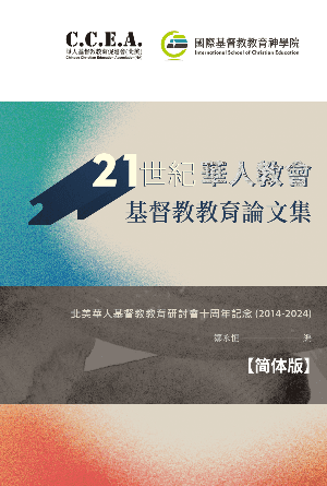 二十一世纪华人教会基督教教育论文集(简)
