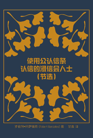 使用公认信条认信的浸信会人士：论浸信会信仰与生活（节选）(简)