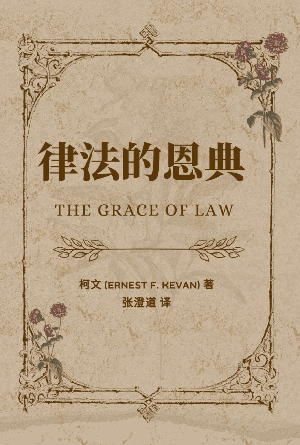 律法的恩典(简)