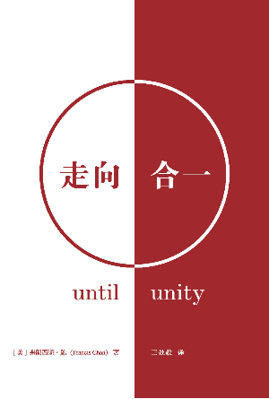 走向合一(简)