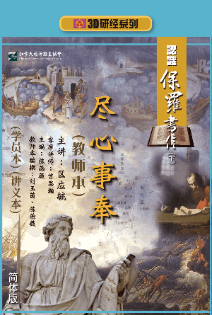 认识保罗书信下：尽心事奉（教师本+学员本+讲义本）(简)