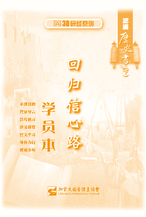 认识历史书下：回归信心路（学员本）(简)