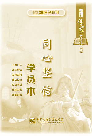 认识保罗书信上：同心坚信（学员本）(简)