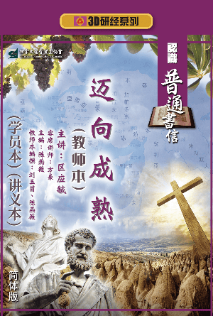 认识普通书信：迈向成熟（教师本+学员本+讲义本）(简)