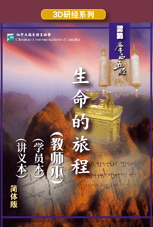 认识摩西五经：生命的旅程（教师本+学员本+讲义本）(简)