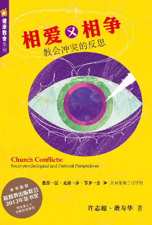 相爱又相争——教会冲突的反思(简)