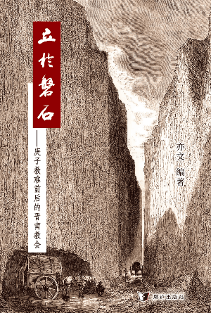 立于磐石——庚子教难前后的晋南教会(简)