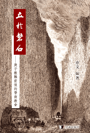 立於磐石——庚子教難前後的晉南教會(繁)