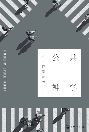 人人都需要的公共神学(简)